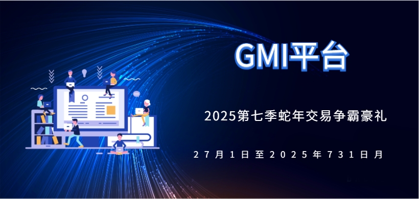 GMI 2025第七季蛇年交易争霸赛豪礼