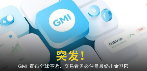 GMI退出全球市场公告