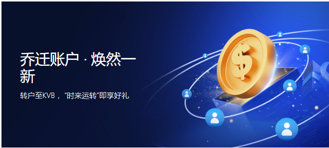 KVB最新活动 乔迁账户 · 焕然一新，转户至KVB ，“时来运转”即享好礼