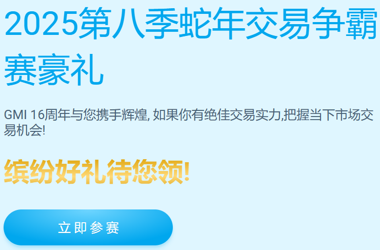 GMI 2025第八季蛇年交易争霸赛豪礼