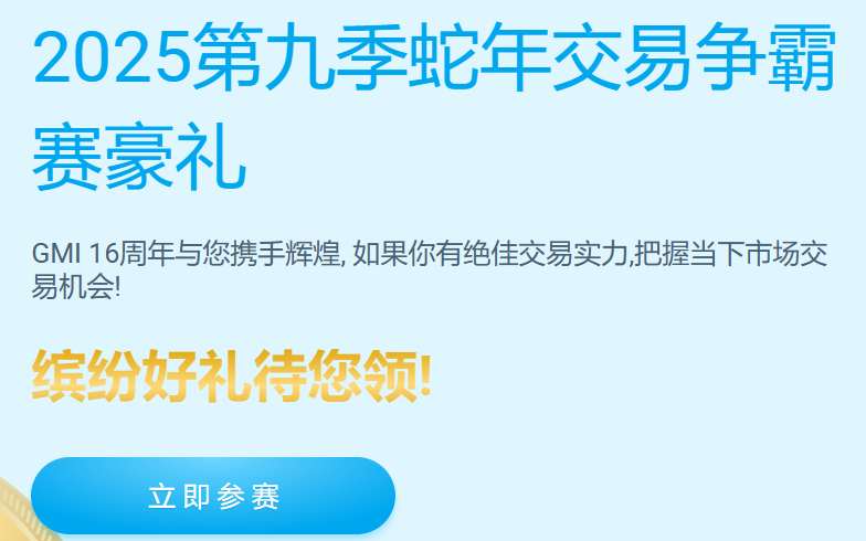 GMI 2025第九季蛇年交易争霸赛豪礼