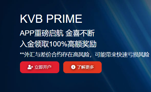 KVB 最新交易活动：APP重磅启航入金领取100%高额奖励