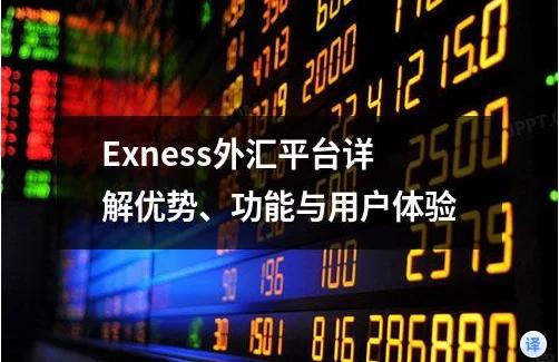 Exness开户实操全攻略 解锁 Exness 交易之旅