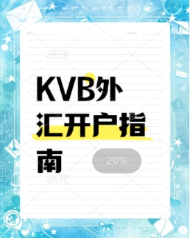 kvb昆仑国际开户指南