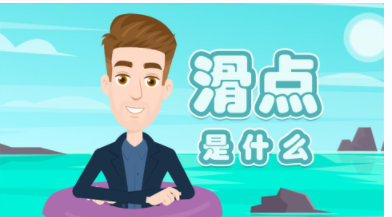 外汇交易中的价格偏差-滑点的隐形陷阱