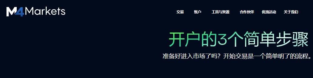 M4Markets外汇平台开户流程及注意事项（2026年版）